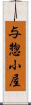 与惣小屋 Scroll