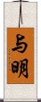 与明 Scroll