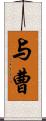 与曹 Scroll