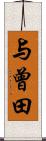 与曾田 Scroll