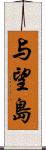 与望島 Scroll