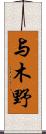 与木野 Scroll