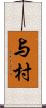 与村 Scroll