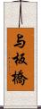 与板橋 Scroll