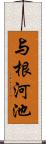 与根河池 Scroll