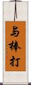 与棒打 Scroll