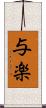 与楽 Scroll