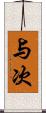 与次 Scroll