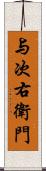 与次右衛門 Scroll