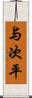 与次平 Scroll