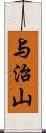 与治山 Scroll