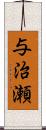 与治瀬 Scroll