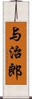 与治郎 Scroll