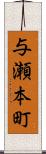 与瀬本町 Scroll