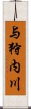 与狩内川 Scroll