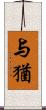 与猶 Scroll