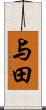 与田 Scroll