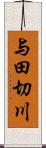 与田切川 Scroll