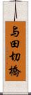 与田切橋 Scroll