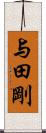 与田剛 Scroll