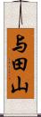 与田山 Scroll