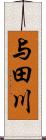 与田川 Scroll