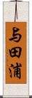 与田浦 Scroll