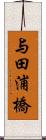 与田浦橋 Scroll