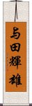 与田輝雄 Scroll