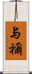与禰 Scroll