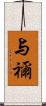 与禰 Scroll