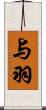 与羽 Scroll