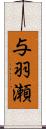 与羽瀬 Scroll