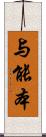 与能本 Scroll