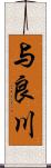 与良川 Scroll