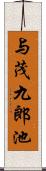 与茂九郎池 Scroll