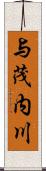 与茂内川 Scroll