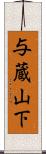 与蔵山下 Scroll