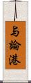 与論港 Scroll