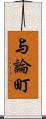 与論町 Scroll