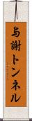 与謝トンネル Scroll