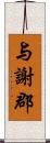 与謝郡 Scroll