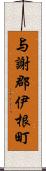 与謝郡伊根町 Scroll