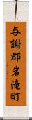 与謝郡岩滝町 Scroll