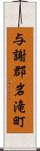 与謝郡岩滝町 Scroll