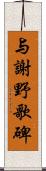 与謝野歌碑 Scroll