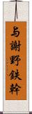 与謝野鉄幹 Scroll