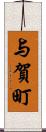 与賀町 Scroll