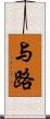 与路 Scroll