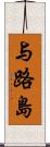 与路島 Scroll